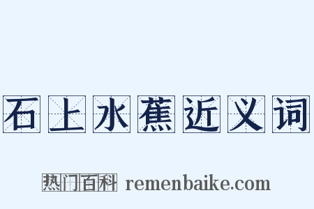 石上水蕉近义词是什么意思的图片